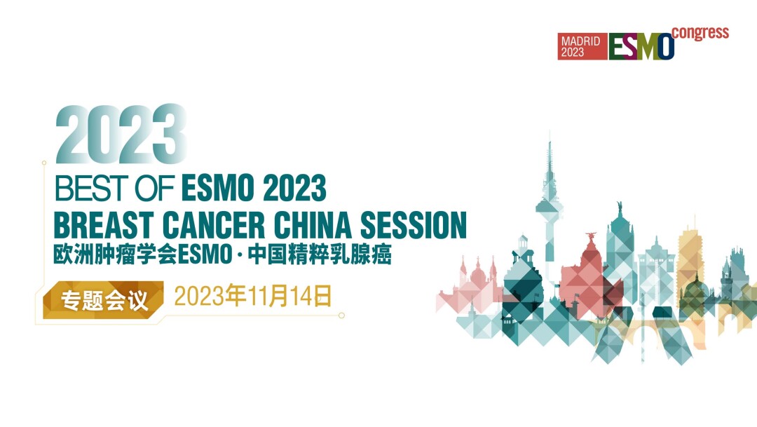 欧洲肿瘤学会ESMO·中国精粹乳腺癌专题会议