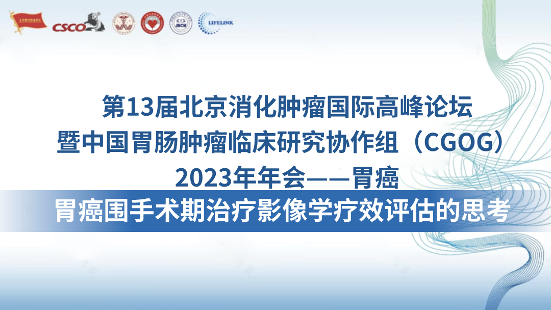 胃癌围手术期治疗影像学疗效评估的思考