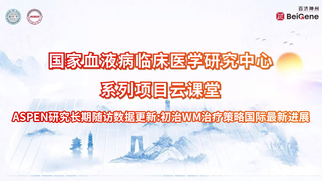 ASPEN研究长期随访数据更新:初治WM治疗策略国际最新进展