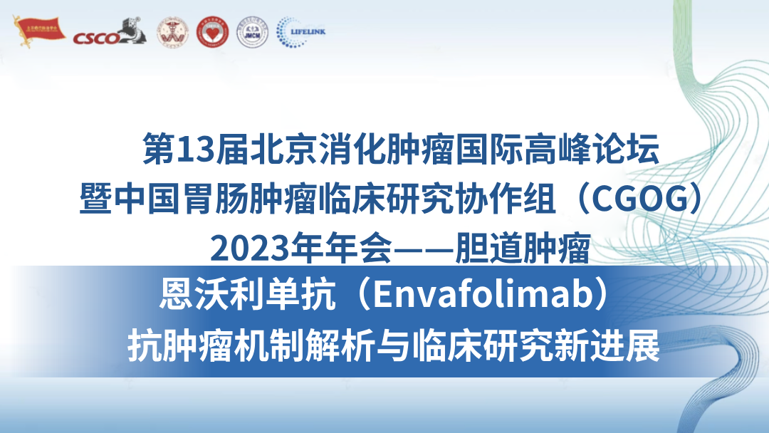 恩沃利单抗（Envafolimab）抗肿瘤机制解析与临床研究新进展
