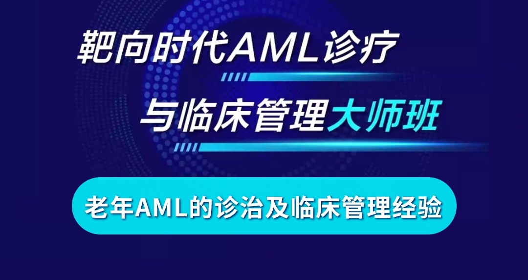 老年AML的诊治及临床管理经验