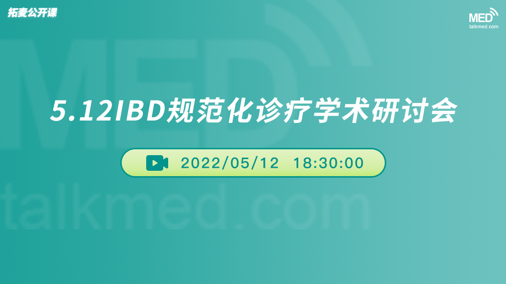IBD规范化诊疗学术研讨会