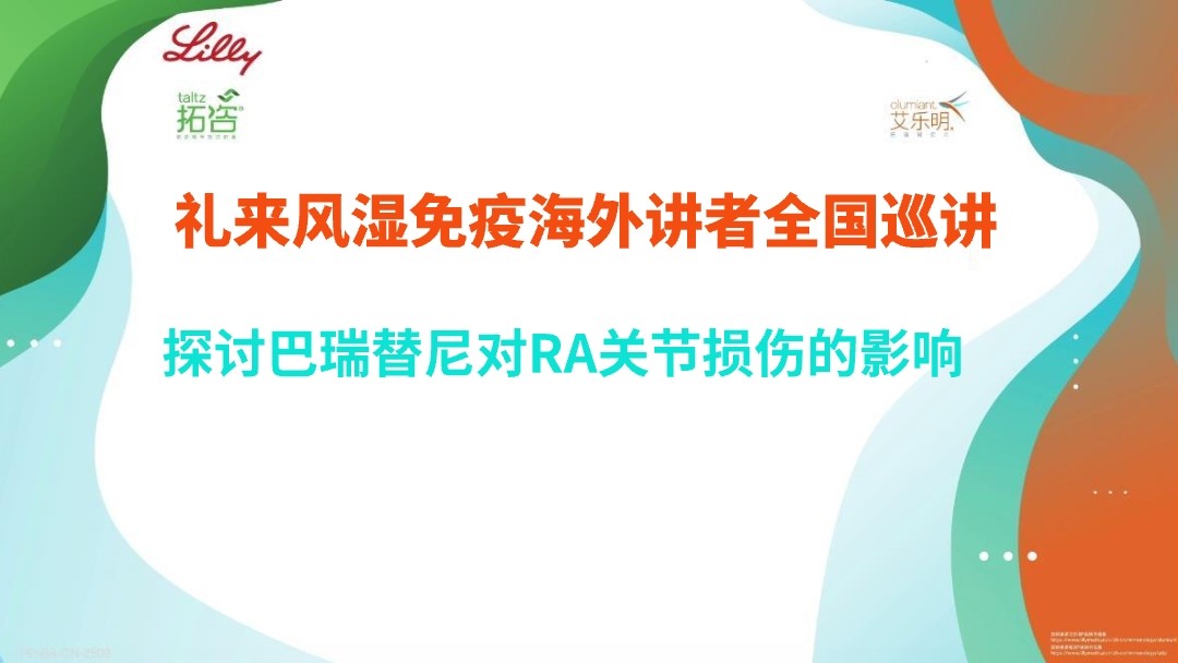 探讨巴瑞替尼对RA关节损伤的影响