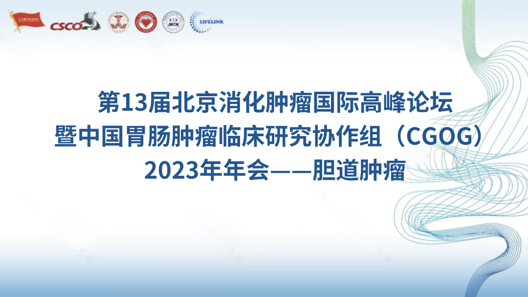 第13届北京消化肿瘤国际高峰论坛暨中国胃肠肿瘤临床研究协作组（CGOG）2023年年会——胆道肿瘤