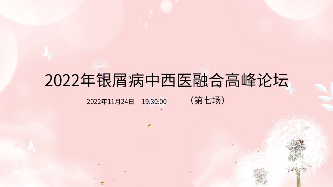2022年银屑病中西医融合高峰论坛（第七场）