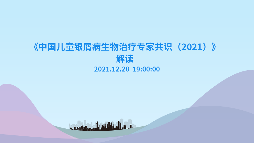 《中国儿童银屑病生物治疗专家共识（2021）》解读