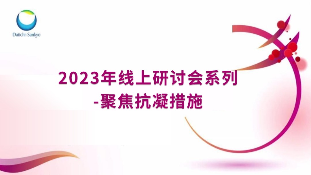 2023年线上研讨会系列-聚焦抗凝措施