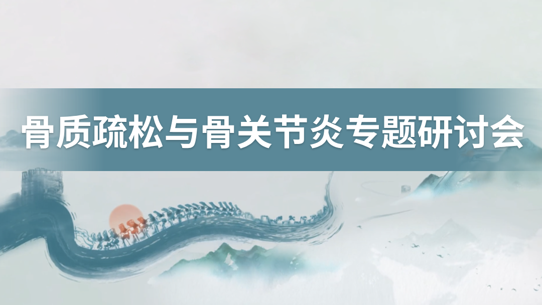骨质疏松与骨关节炎专题研讨会