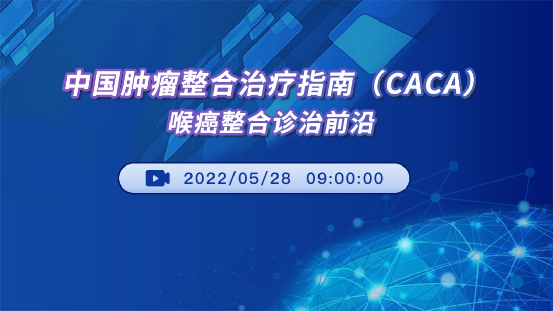 中国肿瘤整合诊治指南（CACA）：喉癌整合诊治前沿