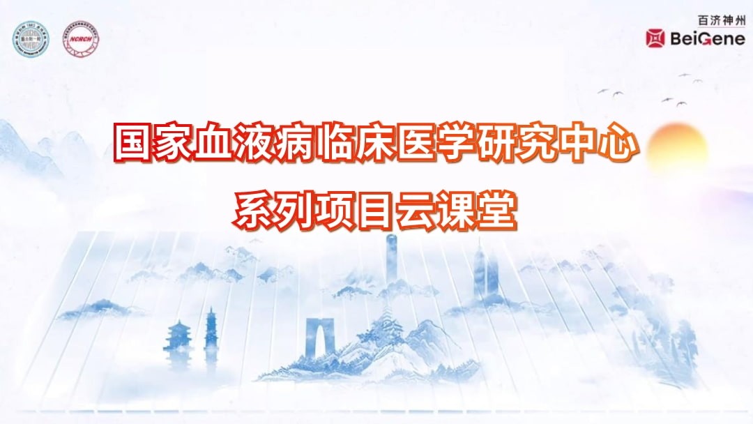 国家血液病临床医学研究中心系列项目云课堂