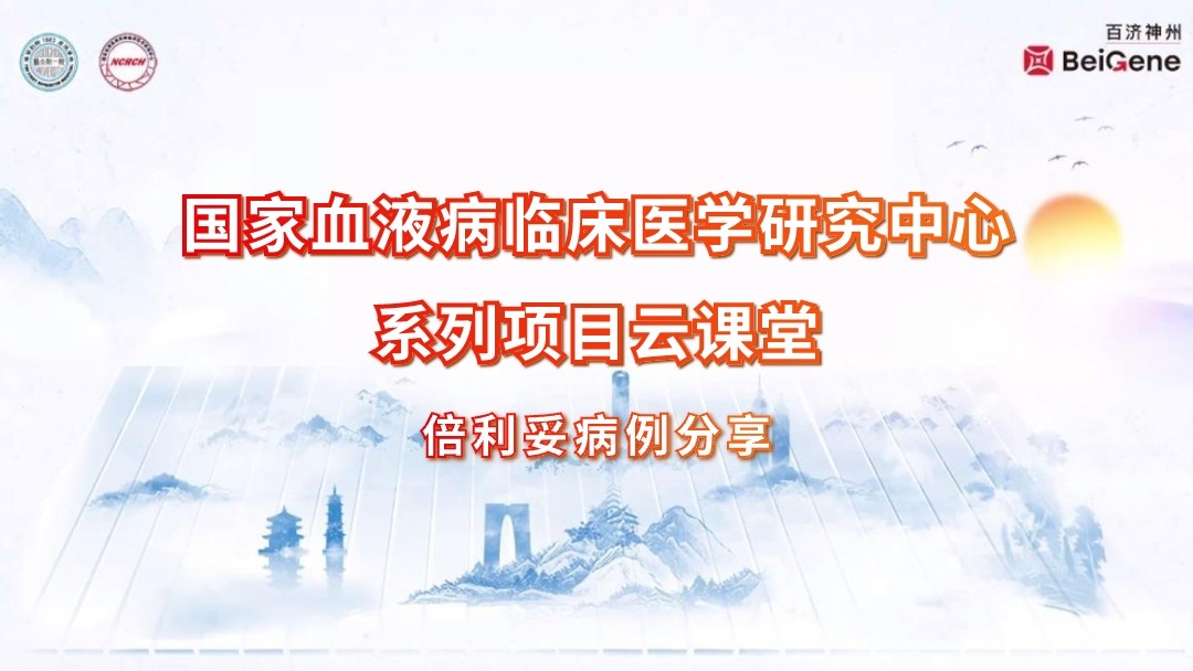 倍利妥病例分享