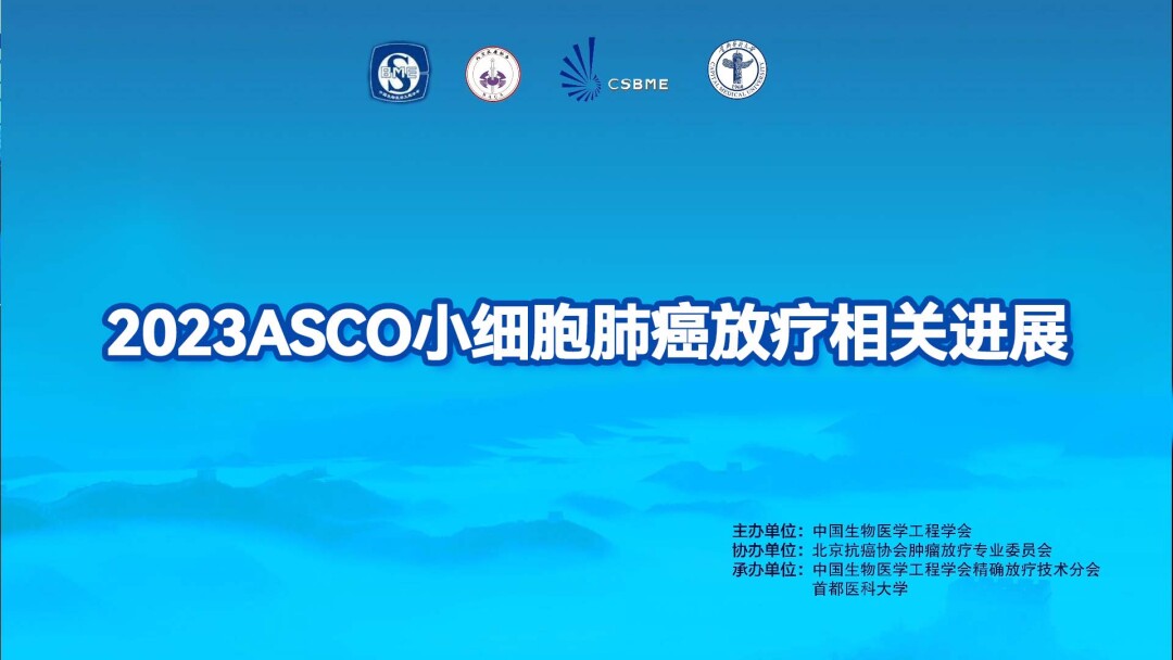 2023ASCO小细胞肺癌放疗相关进展