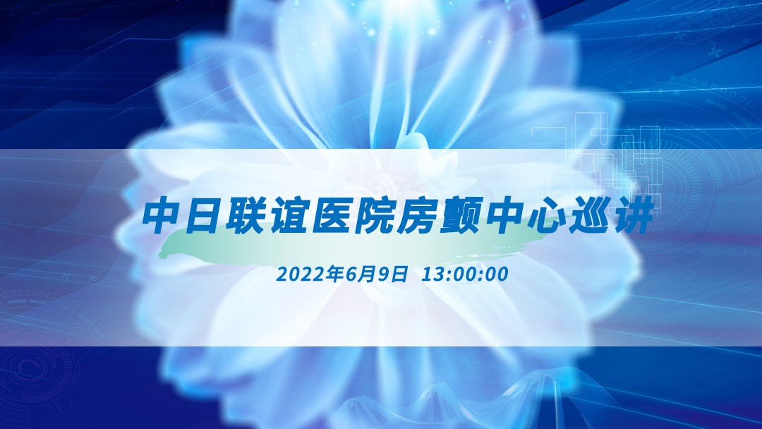 中日联谊医院房颤中心巡讲