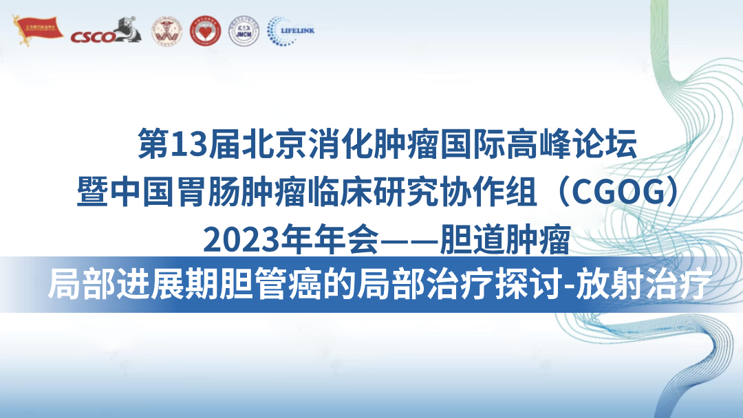 局部进展期胆管癌的局部治疗探讨-放射治疗