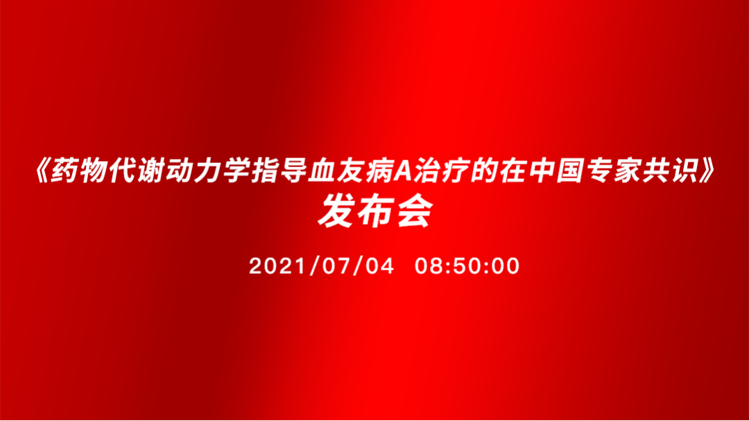 《药物代谢动力学指导血友病A治疗的在中国专家共识》发布会