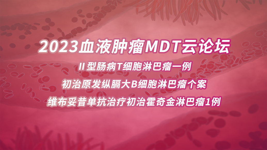 2023血液肿瘤MDT云论坛
