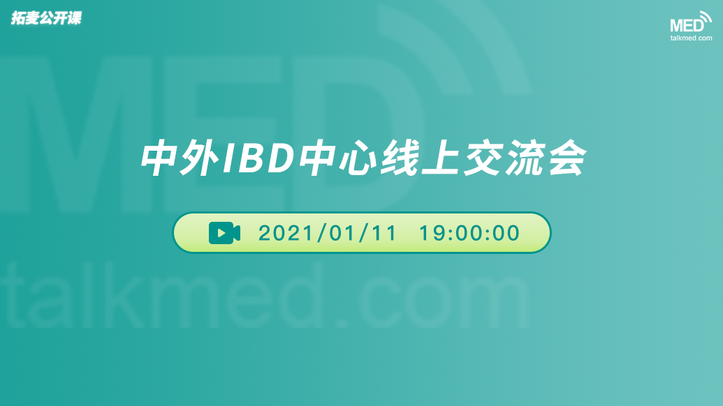 中外IBD中心线上交流会