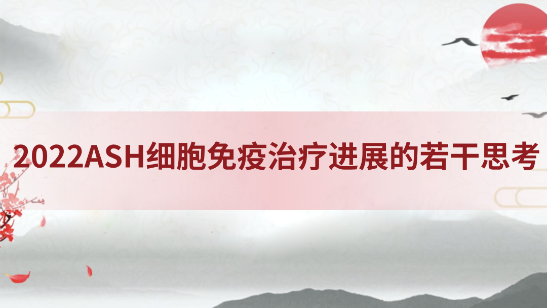 2022ASH细胞免疫治疗进展的若干思考