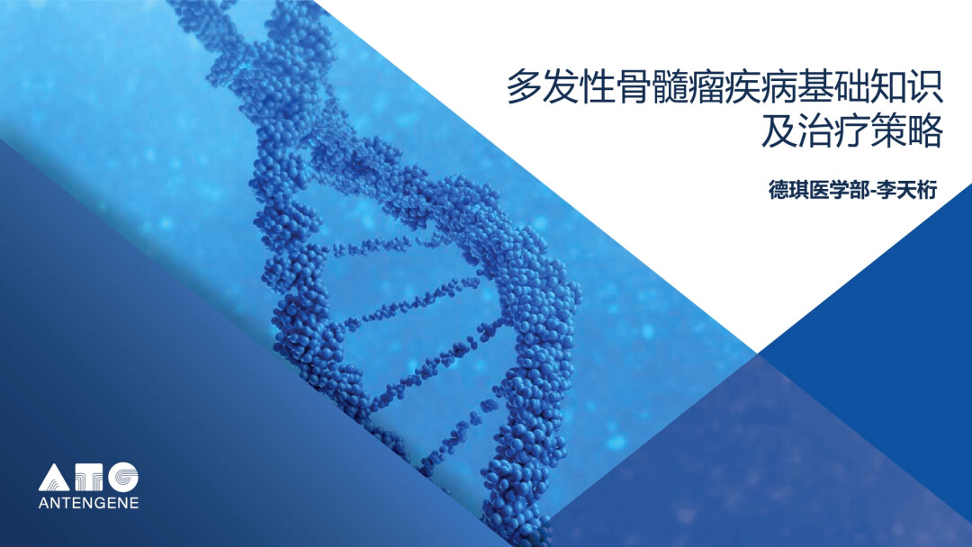 多发性骨髓瘤基础知识及治疗策略