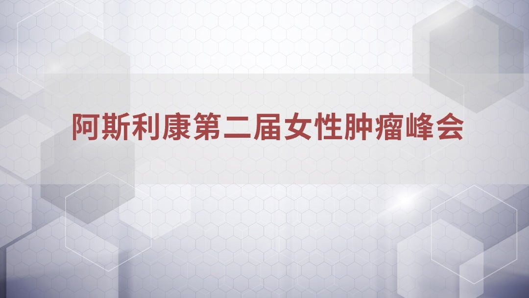 谱新章 愈芳华——阿斯利康第二届女性肿瘤峰会