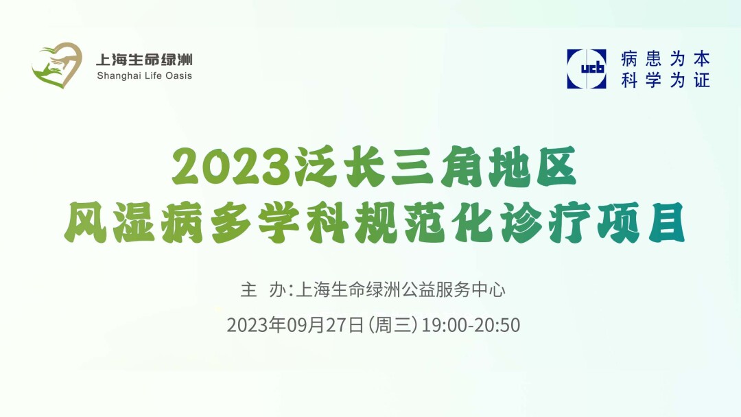 2023泛长三角地区风湿病多学科规范化诊疗项目