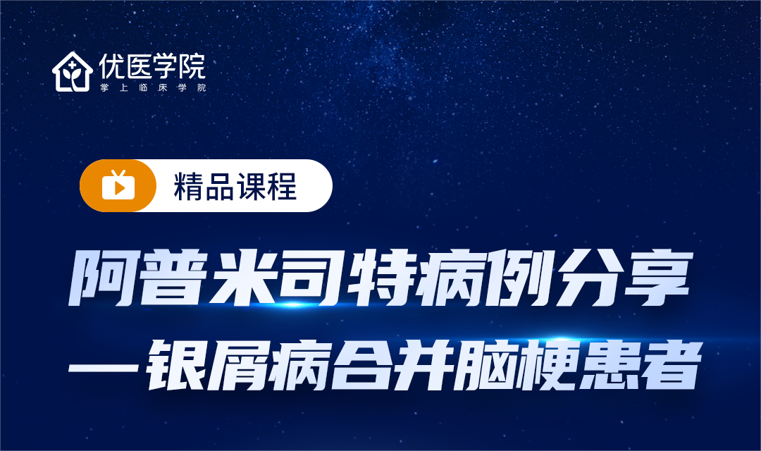 阿普米司特病例分享——银屑病合并脑梗患者
