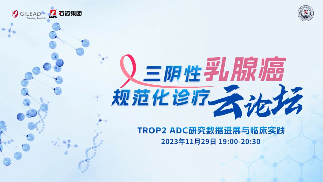 TROP2 ADC研究数据进展与临床实践研讨