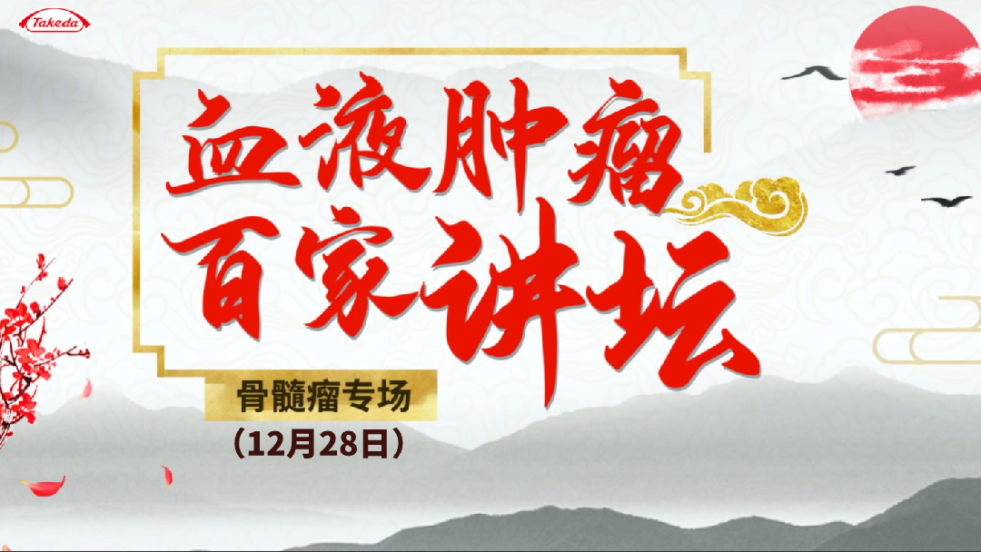 高危多发性骨髓瘤相关问题探讨