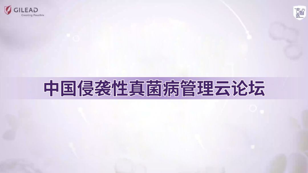 中国侵袭性真菌病管理云论坛