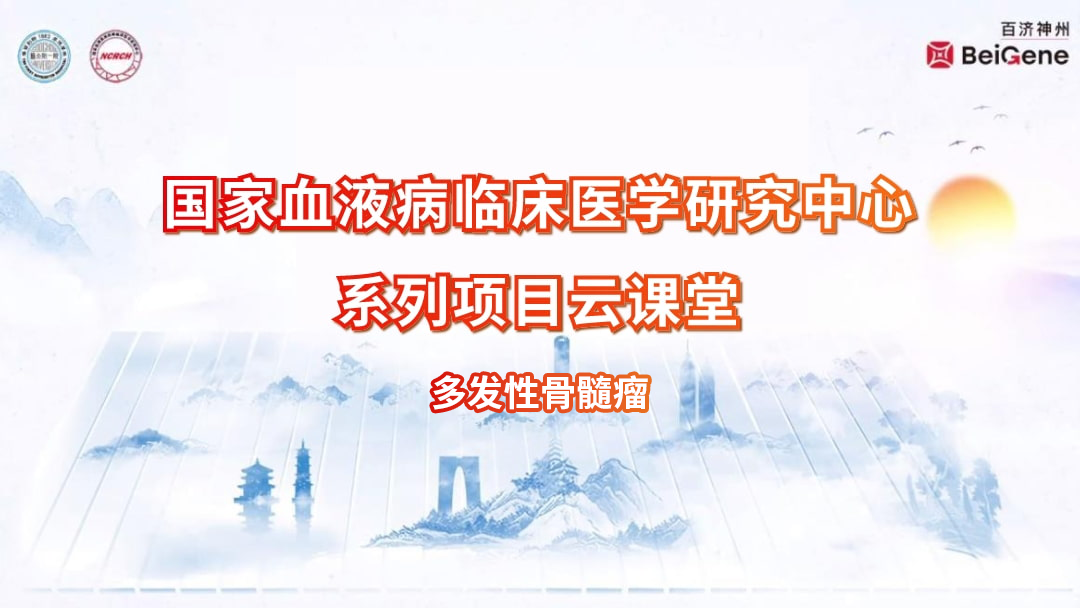 国家血液病临床医学研究中心系列项目云课堂：多发性骨髓瘤