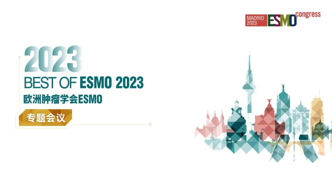2023欧洲肿瘤学会ESMO专题会议