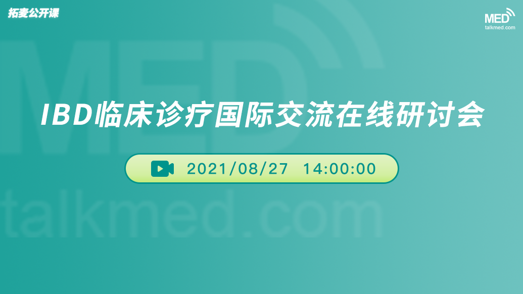 IBD临床诊疗国际交流在线研讨会