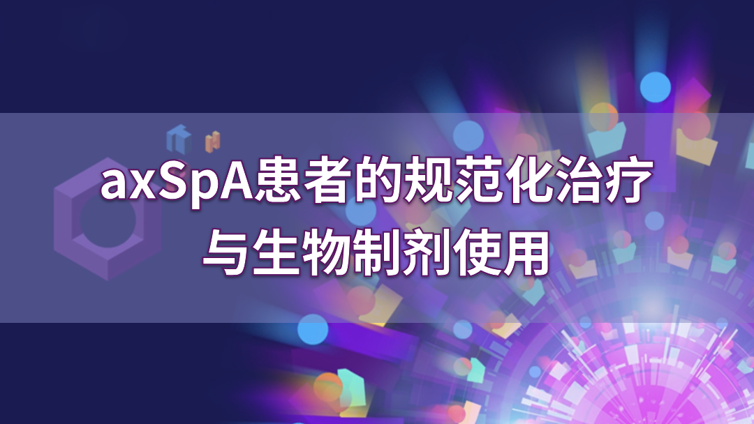 axSpA患者的规范化治疗与生物制剂使用