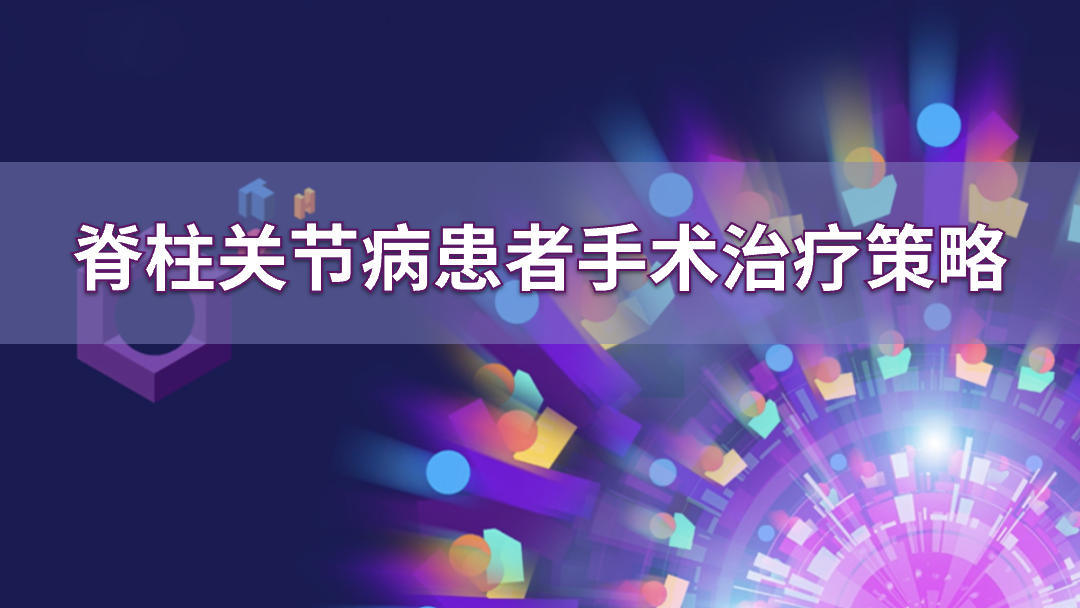 脊柱关节病患者手术治疗策略