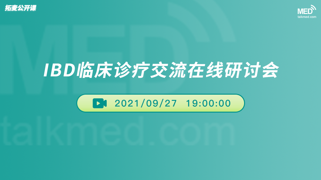 IBD临床诊疗交流在线研讨会