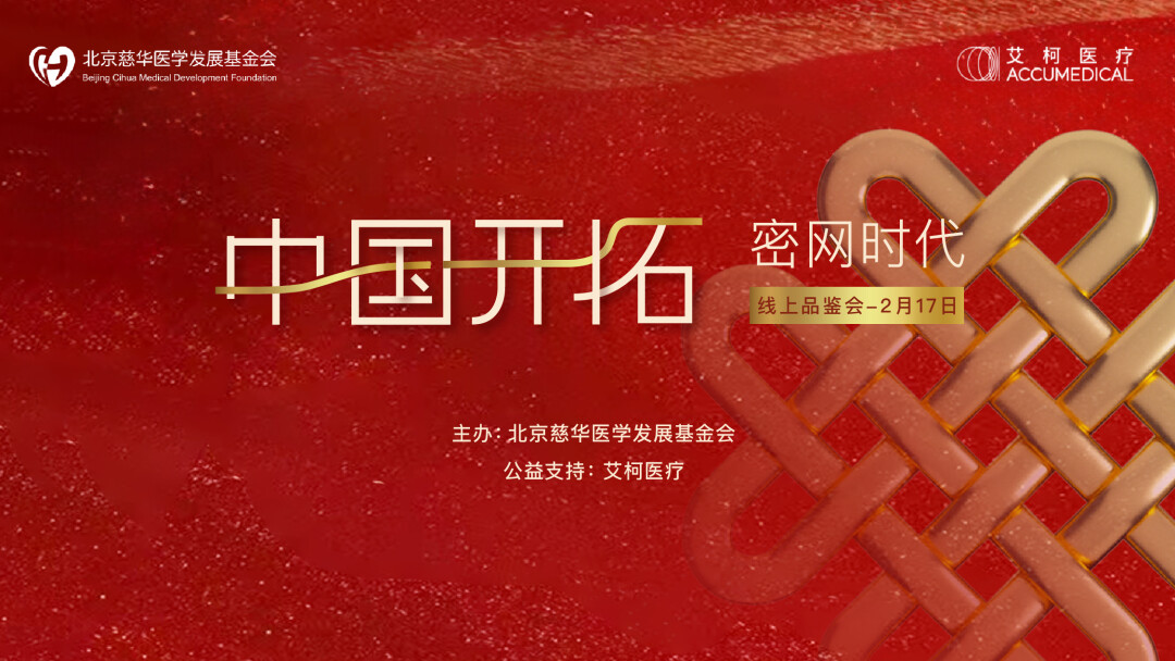 中国开拓 密网时代线上品鉴会-2月17日