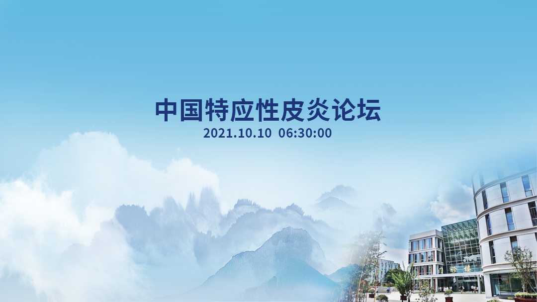 2021中国特应性皮炎论坛