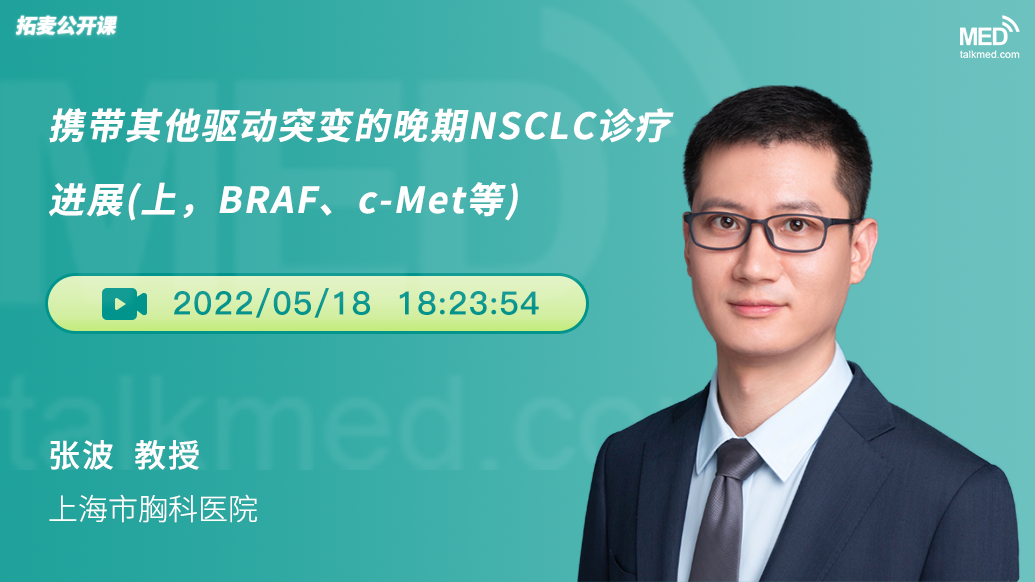 携带其他驱动突变的晚期NSCLC诊疗进展(上)(包括BRAF、c-Met等)