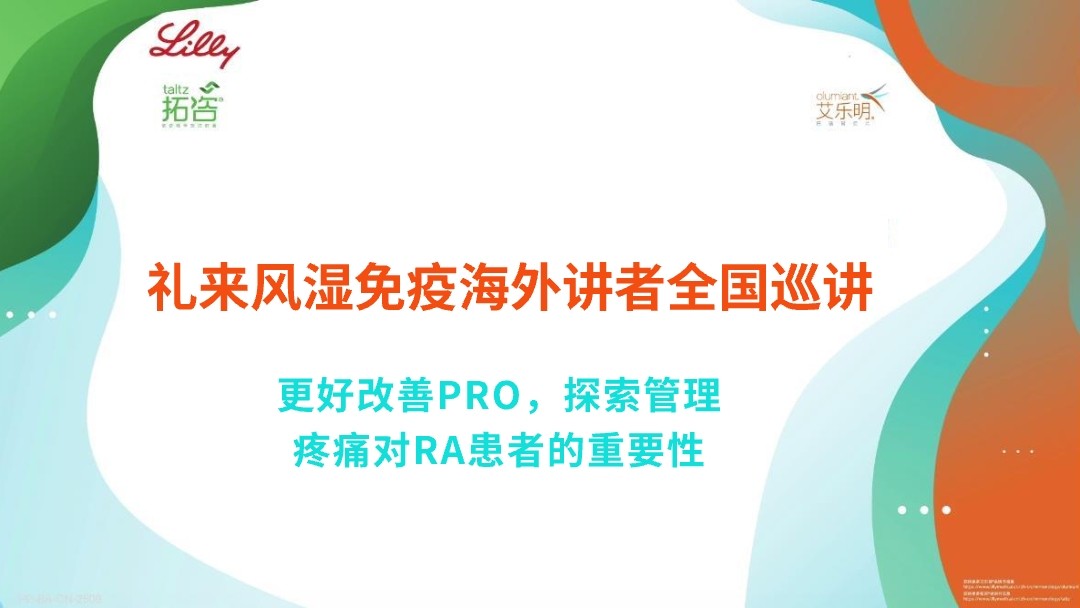 更好改善PRO，探索管理疼痛对RA患者的重要性
