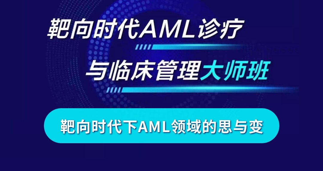 靶向时代下AML领域的思与变