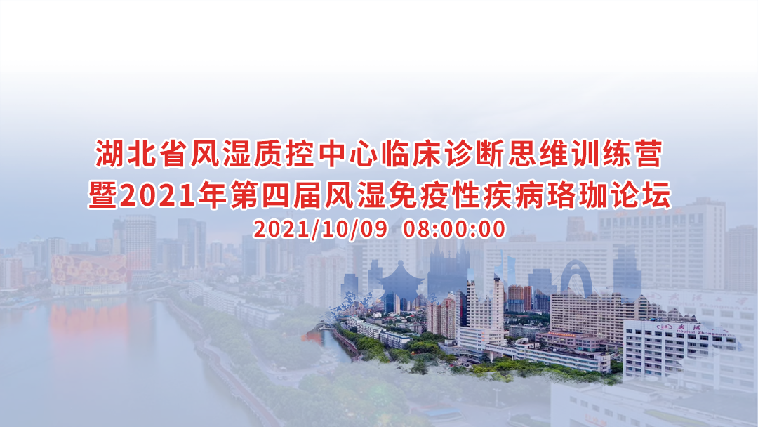 2021年第四届风湿免疫性疾病珞珈论坛