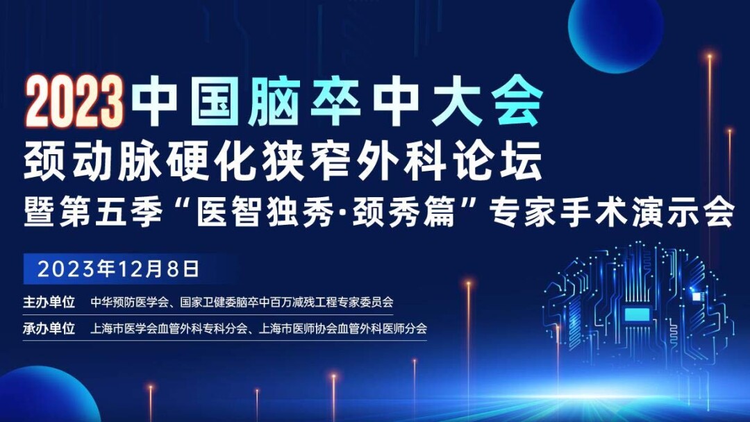 2023中国脑卒中大会颈动脉硬化狭窄外科论坛暨上海市医学会“医智独秀·颈秀篇”（第五季）