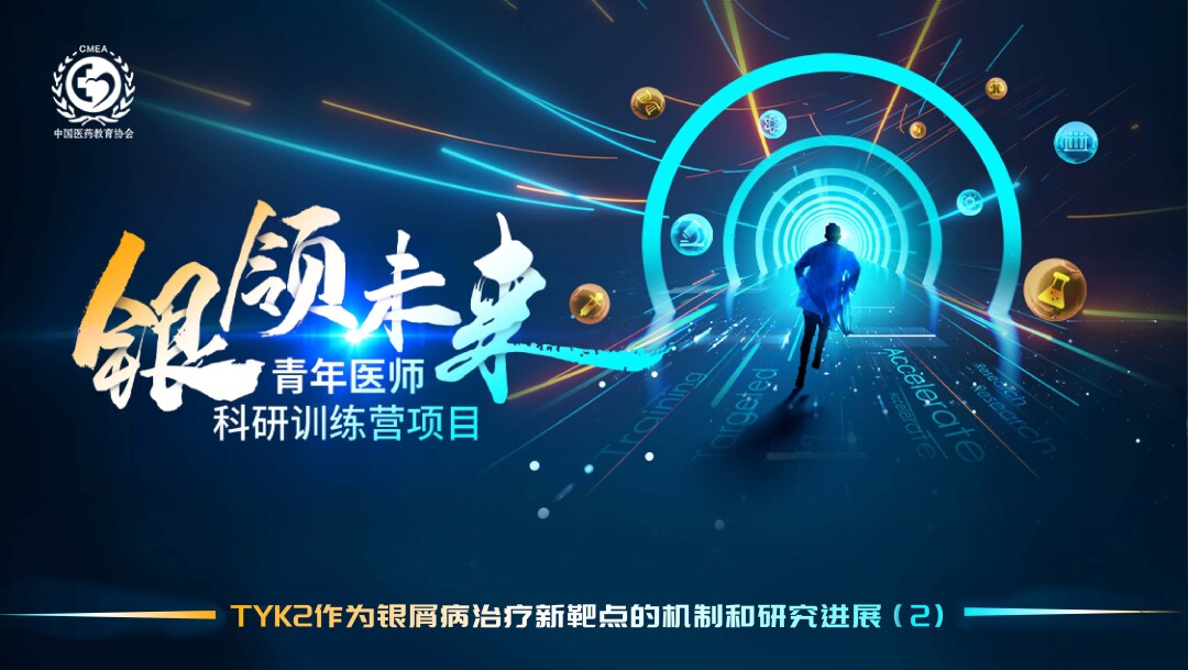 TYK2作为银屑病治疗新靶点的机制和研究进展（2）