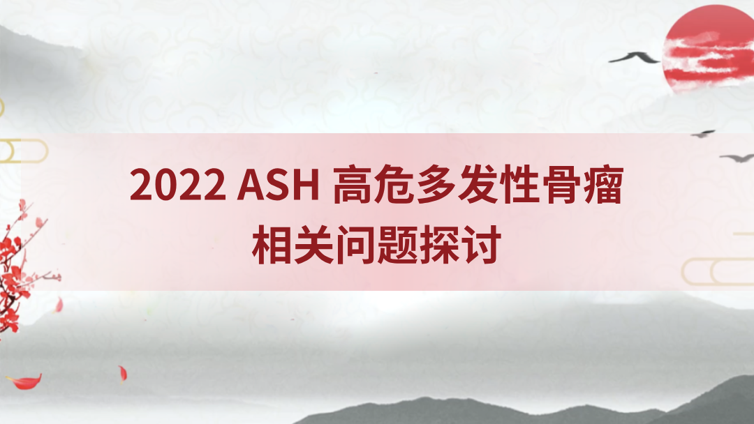 2022 ASH 高危多发性骨瘤相关问题探讨
