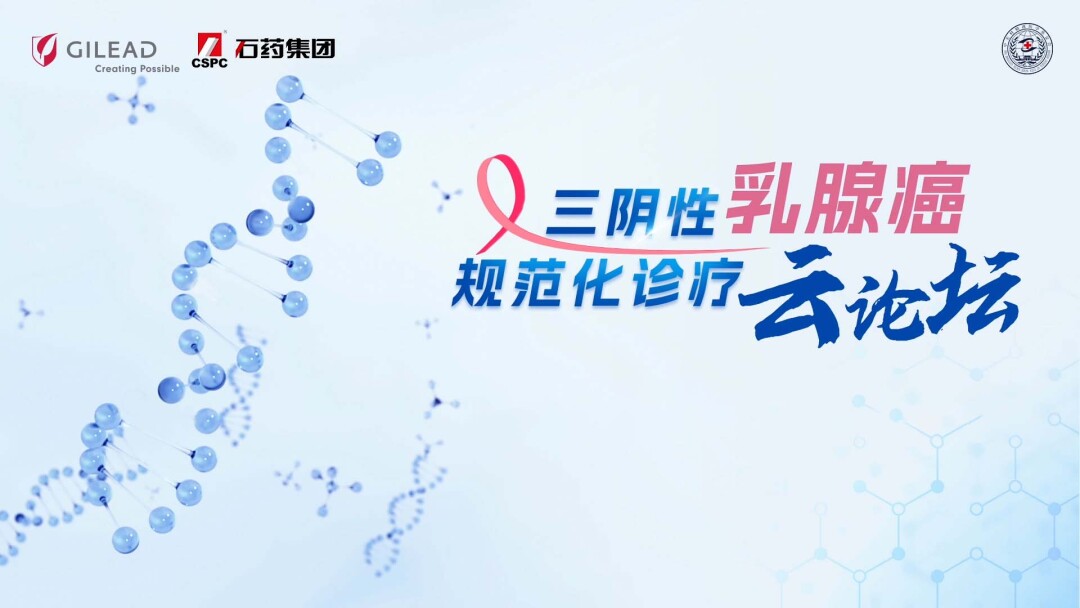 三阴性乳腺癌规范化诊疗云论坛