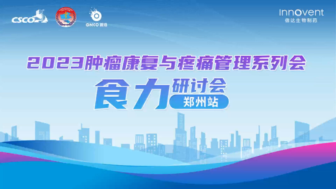 2023肿瘤康复与疼痛管理系列会