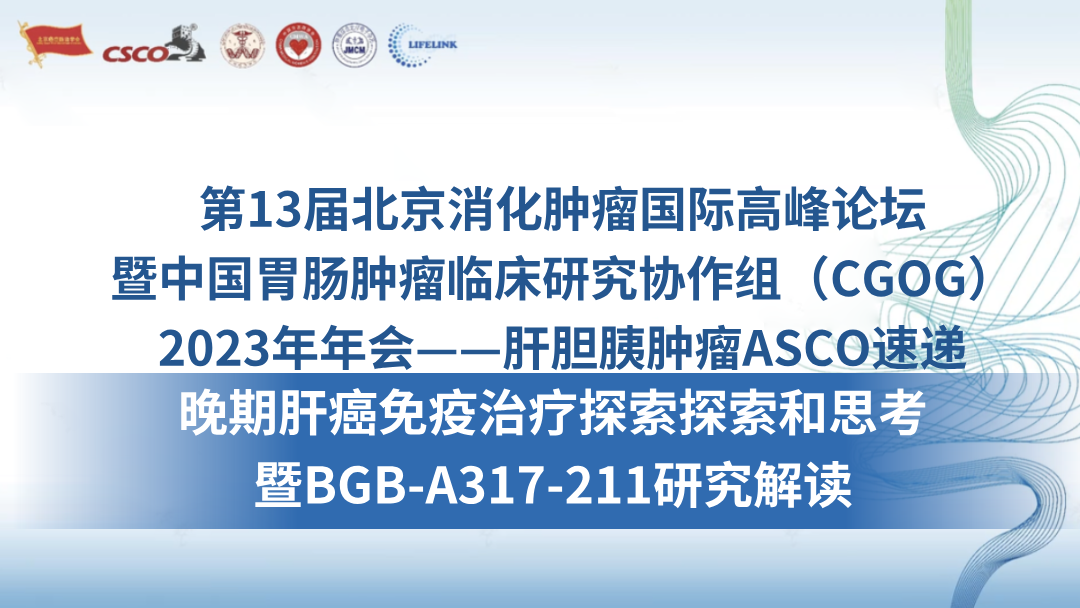 晚期肝癌免疫治疗探索探索和思考暨BGB-A317-211研究解读