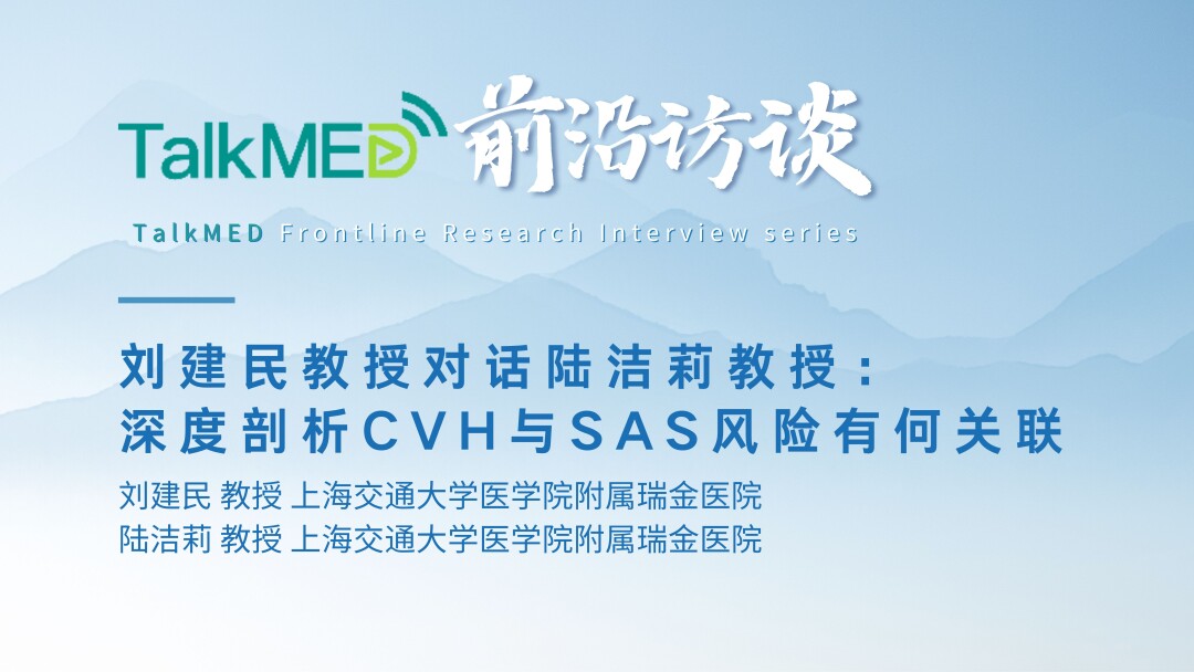 【拓麦访谈录】刘建民教授对话陆教授：深度剖析CVH如何影响SAS风险