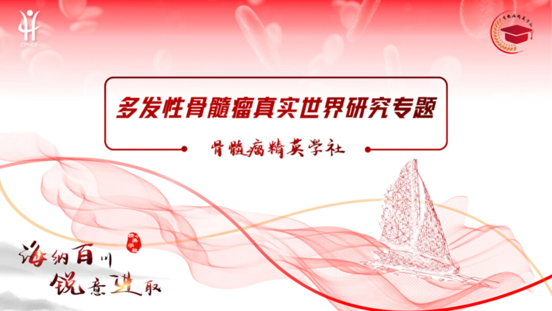 多发性骨髓瘤真实世界研究专题