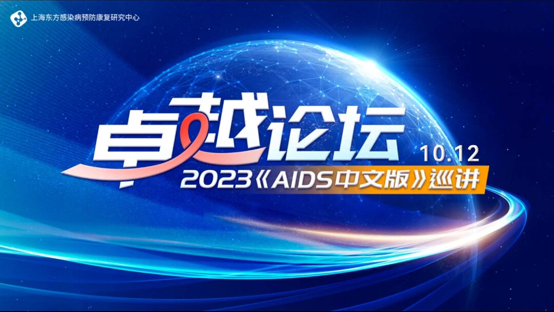 卓越论坛2023《AIDS中文版》巡讲10.12
